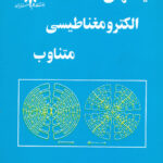 میدانهای الکترومغناطیسی متناوب هرینگتون عریضی دانشگاه علم و صنعت ایران