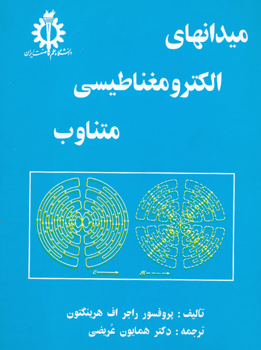 میدانهای الکترومغناطیسی متناوب هرینگتون عریضی دانشگاه علم و صنعت ایران