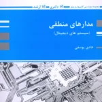 مدارهای منطقی سیستم های دیجیتال هادی یوسفی پوران پژوهش