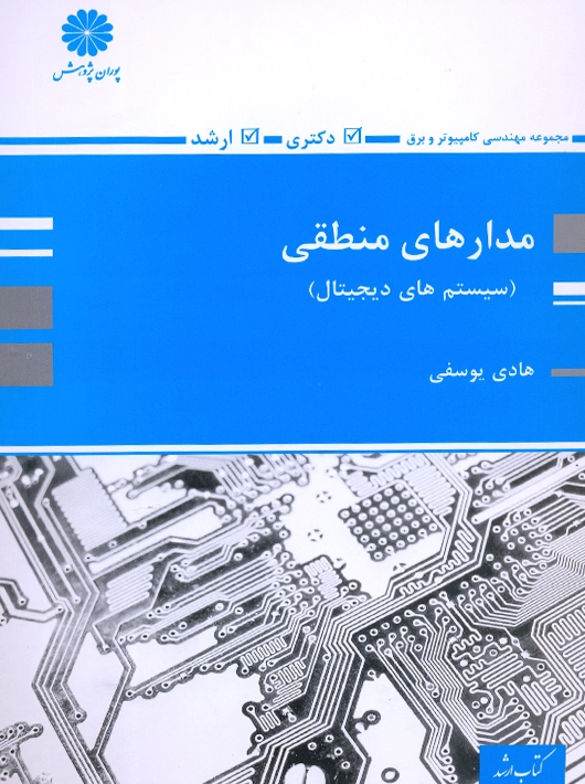 مدارهای منطقی سیستم های دیجیتال هادی یوسفی پوران پژوهش