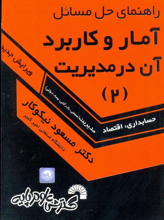 راهنمای حل مسائل آمار و کاربرد آن در مدیریت 2 حسابداری اقتصاد مدیریت نیکوکار گسترش علوم پایه