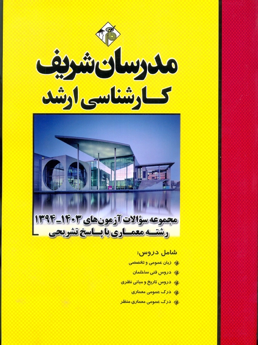 مجموعه سوالات آزمون‌های ۱۴۰۱ - ۹۱ معماری ارشد پارام مدرسان شریف