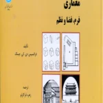 معماری فرم فضا و نظم چینگ قراگزلو دانشگاه تهران