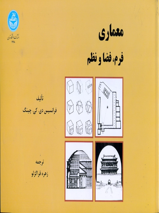 معماری فرم فضا و نظم چینگ قراگزلو دانشگاه تهران