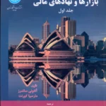 بازارها و نهادهای مالی جلد اول ساندرز تهرانی دانشگاه تهران