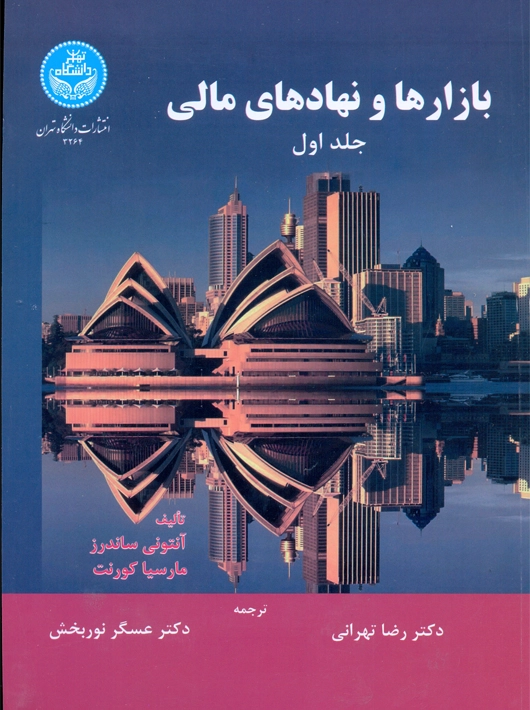 بازارها و نهادهای مالی جلد اول ساندرز تهرانی دانشگاه تهران