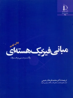 مبانی فیزیک هسته ای یرهوف رحیمی دانشگاه فردوسی مشهد