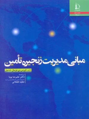 مبانی مدیریت زنجیره تامین فرندال پویا دانشگاه فردوسی مشهد