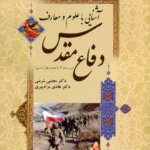 آشنایی با علوم و معارف دفاع مقدس شربتی سمت