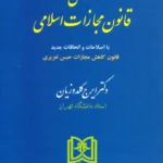 محشای قانون مجازات اسلامی گلدوزیان مجد