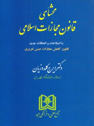 محشای قانون مجازات اسلامی گلدوزیان مجد