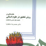 مقدمه ای بر روش تحقیق در علوم انسانی حافظ نیا سمت