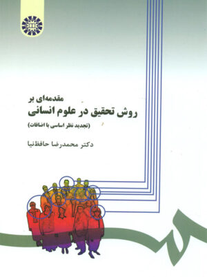 مقدمه ای بر روش تحقیق در علوم انسانی حافظ نیا سمت