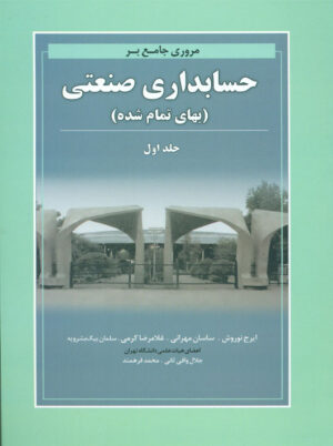 مروری جامع بر حسابداری صنعتی جلد اول بهای تمام شده کرمی نگاه دانش