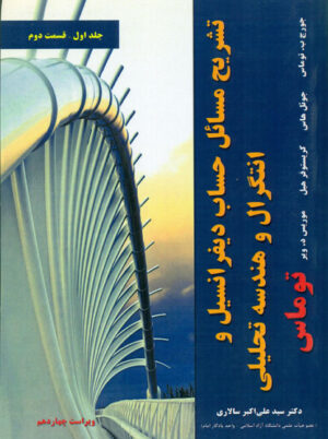تشریح مسائل حساب دیفرانسیل و انتگرال و هندسه تحلیلی جلد اول قسمت دوم توماس سالاری نیاز دانش
